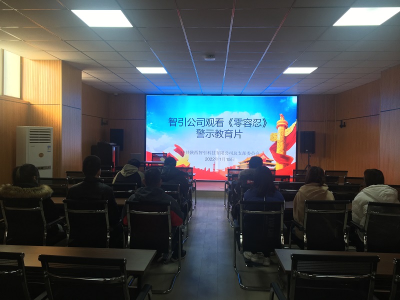 廉劍出鞘 讓腐敗無(wú)處逃遁——智引公司組織觀(guān)看電視專(zhuān)題片《零容忍》