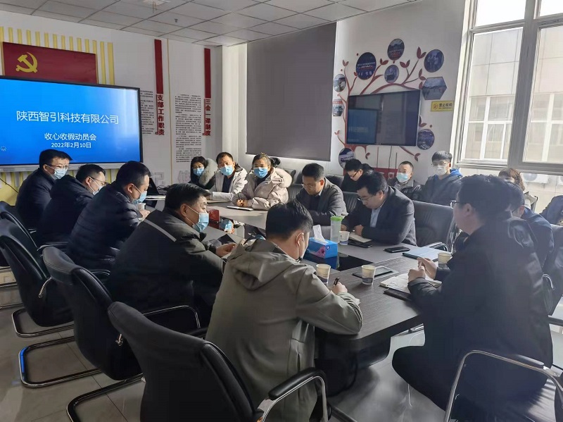 收假即收心  起步礪精兵——智引公司召開(kāi)高質(zhì)量發(fā)展收心收假動(dòng)員座談會(huì )