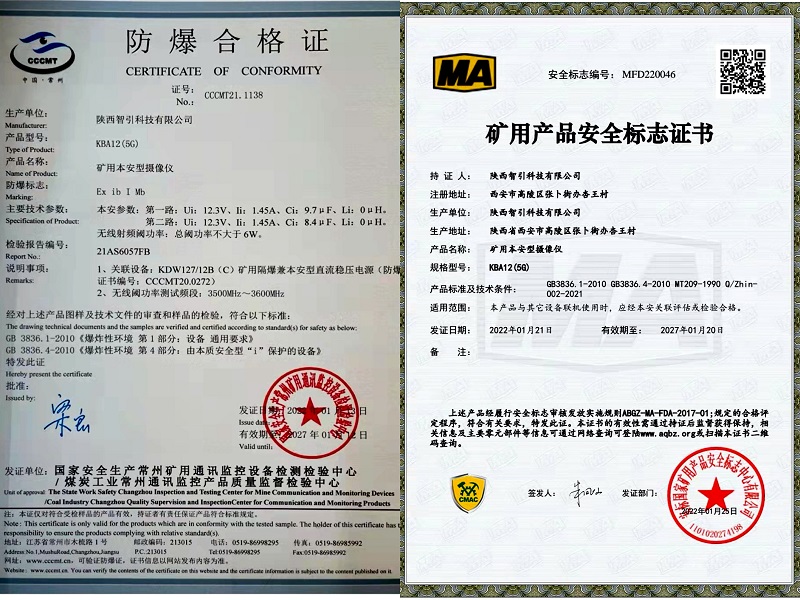 智引公司KBA12(5G)礦用本安型攝像儀通過(guò)煤安認證