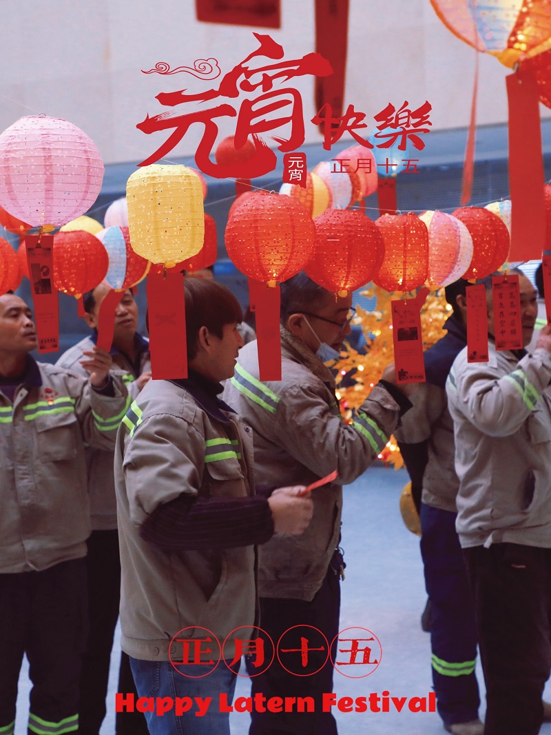 “月滿(mǎn)人圓 元宵喜樂(lè )”—富平公司工會(huì )組織開(kāi)展慶元宵猜燈謎主題活動(dòng)