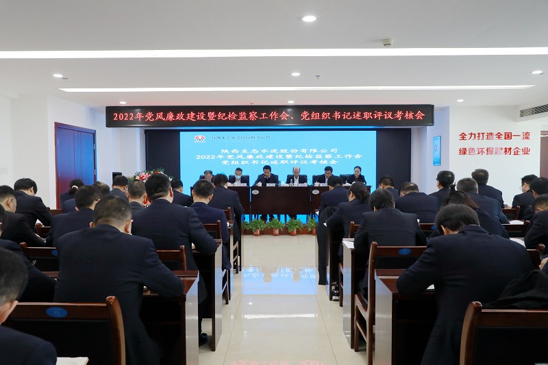 “述”出責任 “議”出干勁 ——生態(tài)水泥公司召開(kāi)2021年度黨委書(shū)記抓基層黨建述職評議考核會(huì )