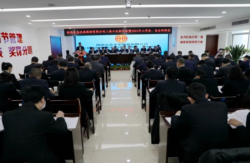 生態(tài)水泥公司召開(kāi)二屆六次職代會(huì )暨2022年度工作會(huì )、安全環(huán)保會(huì )