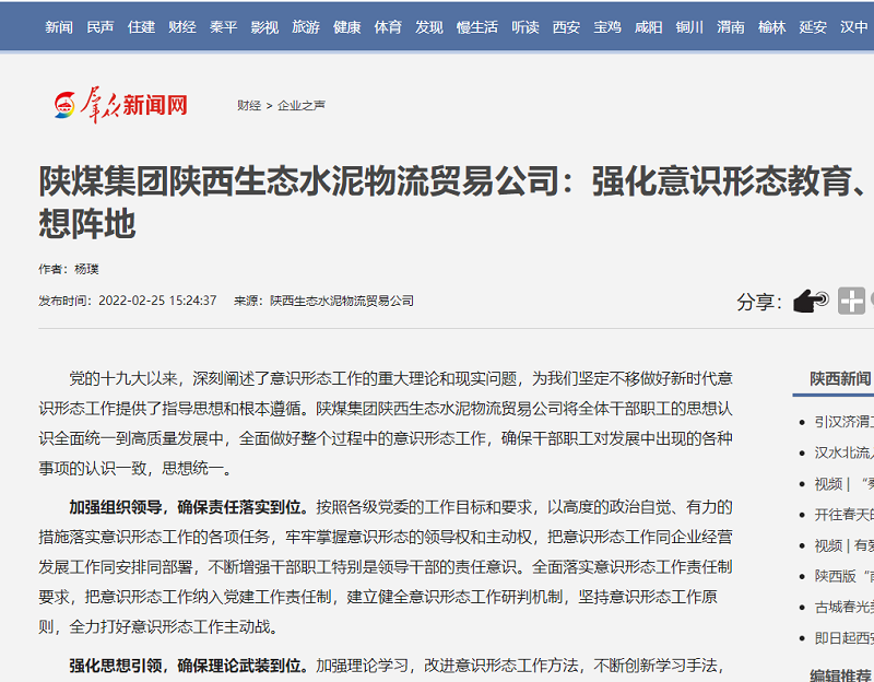 群眾新聞網(wǎng) | 陜煤集團陜西生態(tài)水泥物流貿易公司：強化意識形態(tài)教育、筑牢宣傳思想陣地