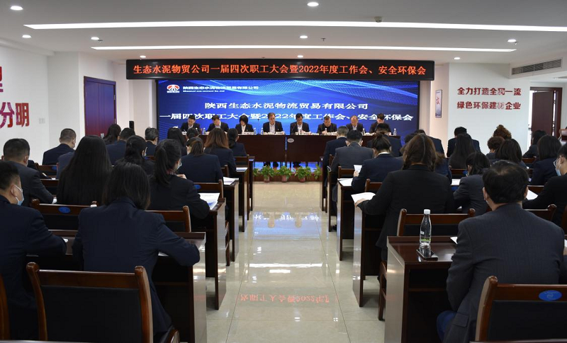 物貿公司召開(kāi)一屆四次職工大會(huì )暨2022年度工作會(huì )、安全環(huán)保會(huì )
