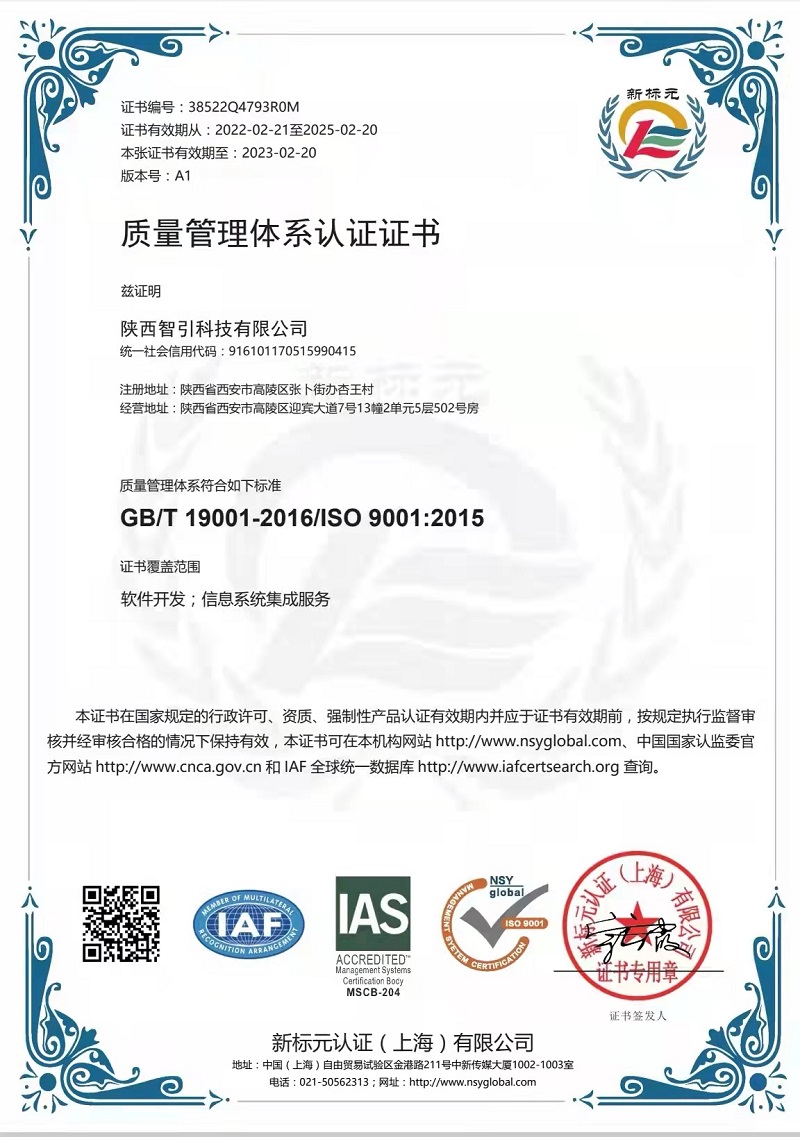 智引公司順利通過(guò)質(zhì)量管理體系認證