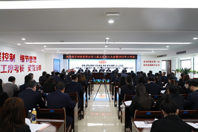 智引公司召開(kāi)二屆三次職工大會(huì )暨2022年工作會(huì )