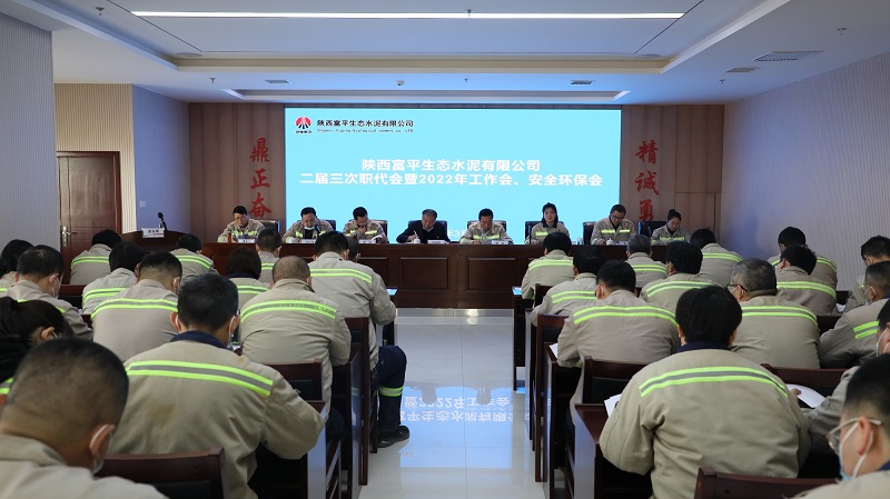 揚帆奮楫 競逐一流 以?xún)?yōu)異成績(jì)開(kāi)啟綠色智造新篇章——富平公司召開(kāi)二屆三次職工代表大會(huì )暨2022年度工作會(huì )、安全環(huán)保會(huì )