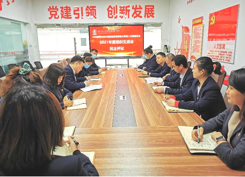 物貿公司第二黨支部召開(kāi)2021年度組織生活會(huì )