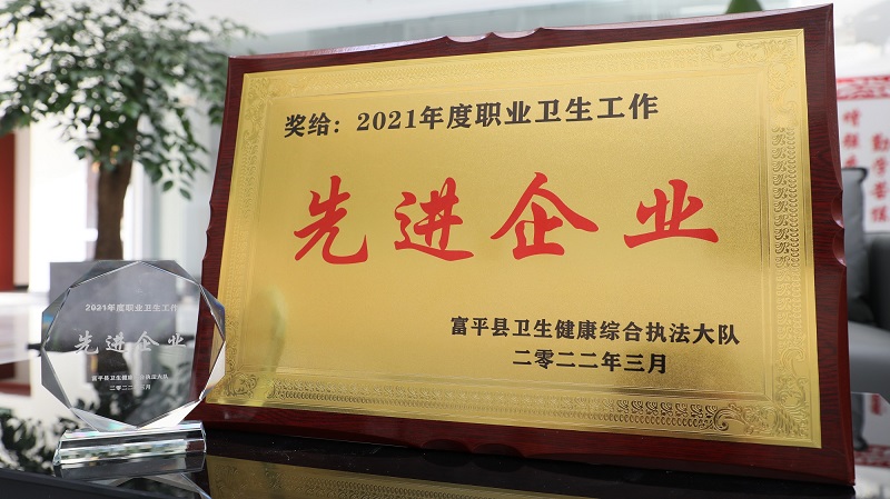 富平公司榮獲富平縣2021年“職業(yè)衛生工作先進(jìn)企業(yè)”稱(chēng)號