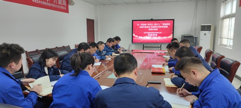 漢中公司以“152232戰略”為指引 推動(dòng)企業(yè)高質(zhì)量發(fā)展再提速