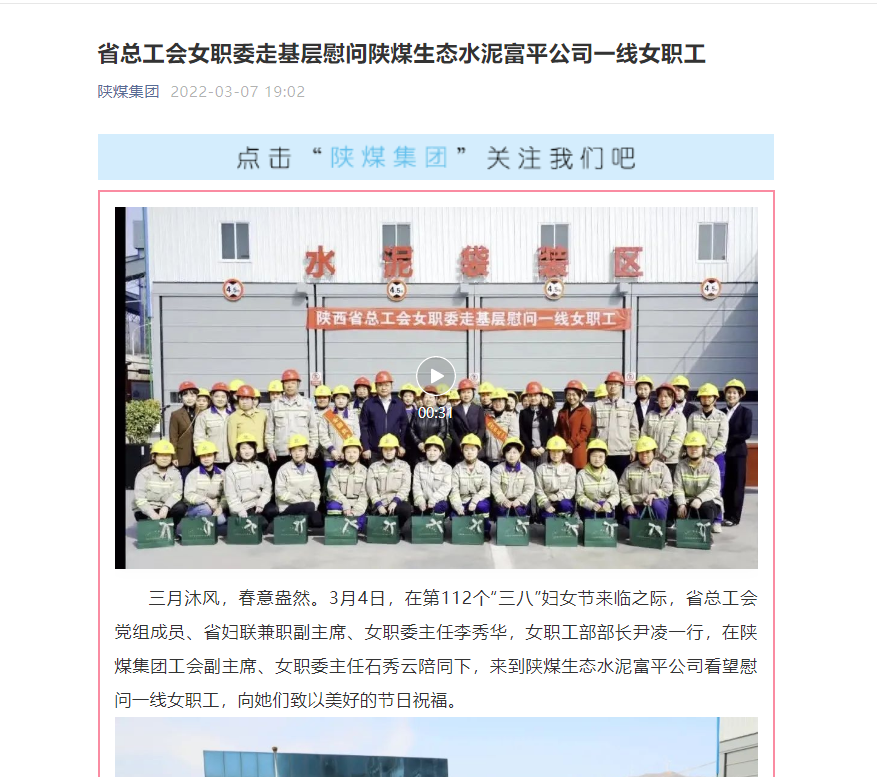 陜煤集團網(wǎng)站（微信平臺、奮進(jìn)陜煤）| 省總工會(huì )女職委走基層慰問(wèn)陜煤生態(tài)水泥富平公司一線(xiàn)女職工