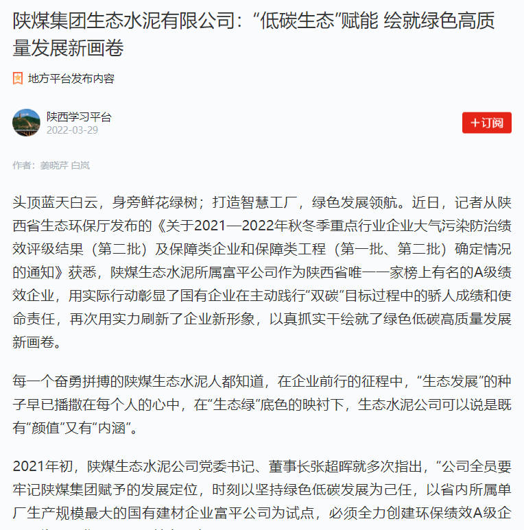 學(xué)習強國 | 陜煤集團生態(tài)水泥有限公司：“低碳生態(tài)”賦能 繪就綠色高質(zhì)量發(fā)展新畫(huà)卷
