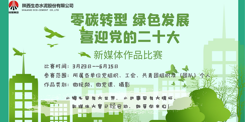 等你來(lái)拍！生態(tài)水泥“零碳轉型 綠色發(fā)展 喜迎黨的二十大”新媒體作品比賽已啟動(dòng)