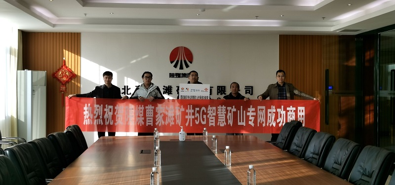 智引公司曹家灘煤礦5G通信系統建設項目融合成功