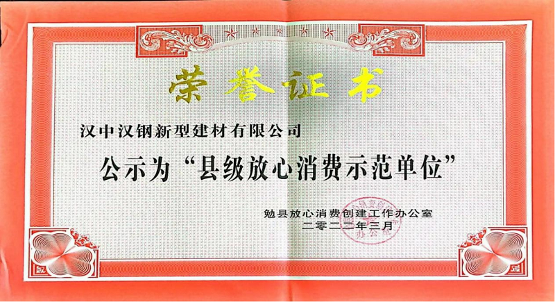 漢中公司榮獲“放心消費示范單位”榮譽(yù)稱(chēng)號