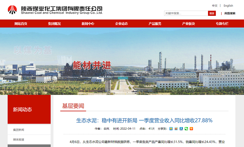 陜煤集團網(wǎng)站（微信、奮進(jìn)陜煤）| 生態(tài)水泥：穩中有進(jìn)開(kāi)新局 一季度營(yíng)業(yè)收入同比增收27.88%