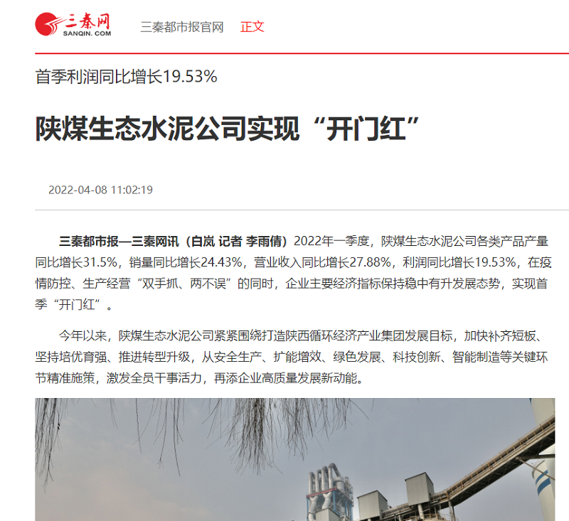 三秦網(wǎng) | 首季利潤同比增長(cháng)19.53% 陜煤生態(tài)水泥公司實(shí)現“開(kāi)門(mén)紅”