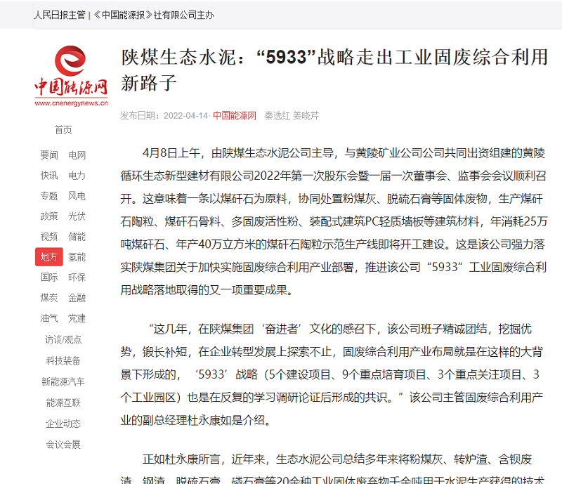 中國能源網(wǎng) | 陜煤生態(tài)水泥：“5933”戰略走出工業(yè)固廢綜合利用新路子