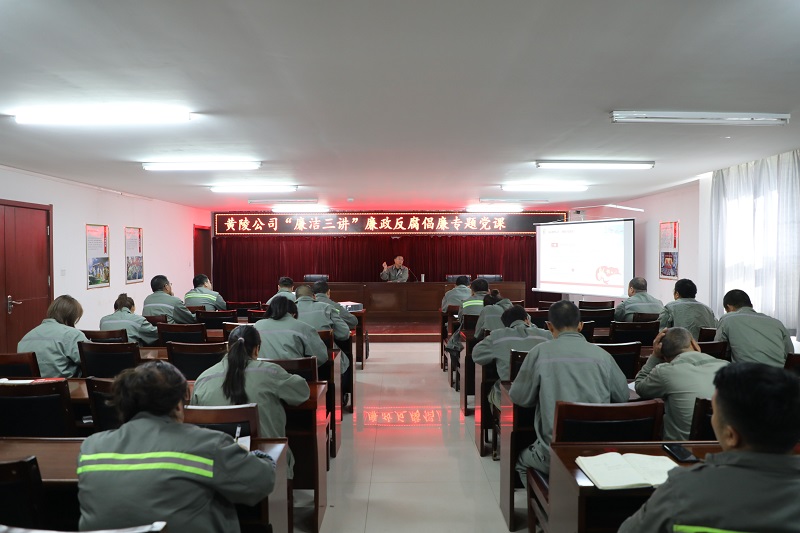 黃陵公司：“廉潔三講”助推黨風(fēng)廉政建設