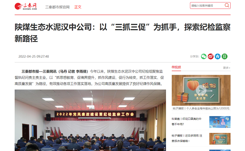 三秦網(wǎng) | 陜煤生態(tài)水泥漢中公司：以“三抓三促”為抓手，探索紀檢監察新路徑