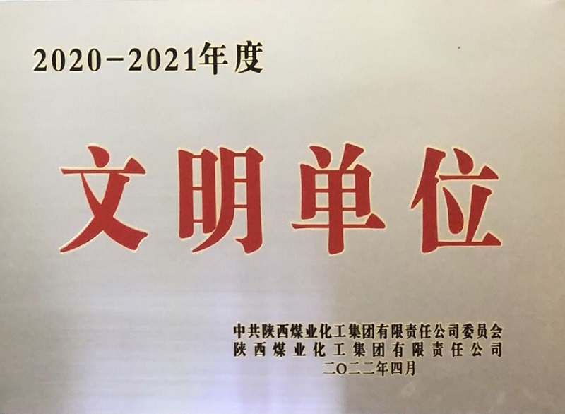 喜報！生態(tài)水泥公司獲評陜煤集團“文明單位”榮譽(yù)稱(chēng)號
