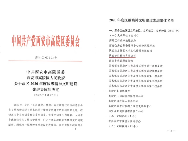 喜訊！智引公司榮獲“高陵區文明單位”稱(chēng)號