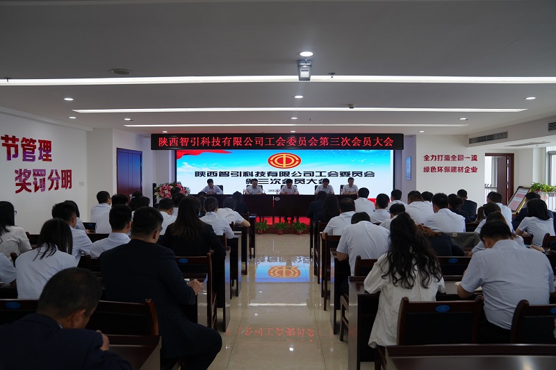 智引公司召開(kāi)第三屆工會(huì )會(huì )員大會(huì )