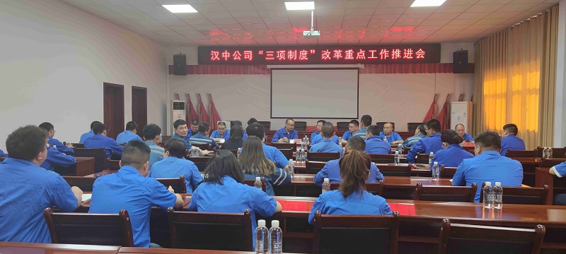 漢中公司組織召開(kāi)“三項制度”改革重點(diǎn)工作推進(jìn)會(huì )