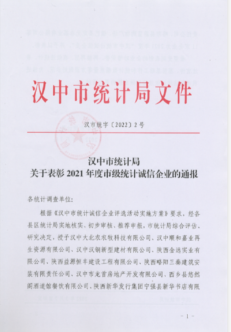 喜訊!漢中公司榮獲2021年度“漢中市統計誠信企業(yè)” 榮譽(yù)稱(chēng)號