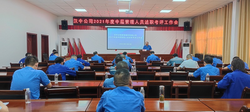 漢中公司組織召開(kāi)2021年度中層管理人員述職考評工作會(huì )