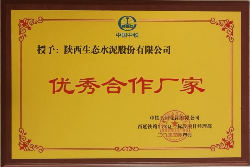 喜報！公司榮獲中鐵五局西延高鐵項目“優(yōu)秀合作廠(chǎng)家”稱(chēng)號