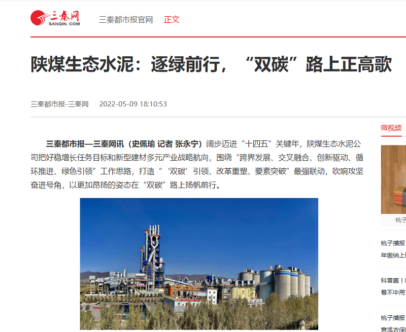 三秦都市報（三秦網(wǎng)）| 生態(tài)水泥：逐綠前行，“雙碳”路上正高歌