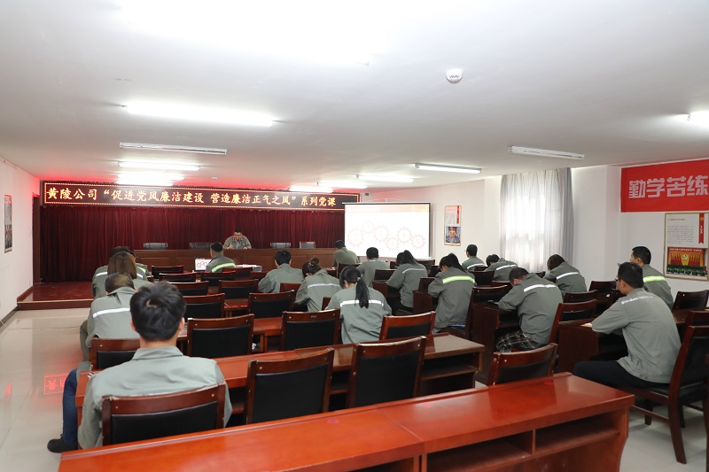黃陵公司：促進(jìn)黨風(fēng)廉政建設 營(yíng)造廉潔正氣之風(fēng)——黃陵公司舉辦黨風(fēng)廉政建設 營(yíng)造廉潔正氣之風(fēng)列黨課