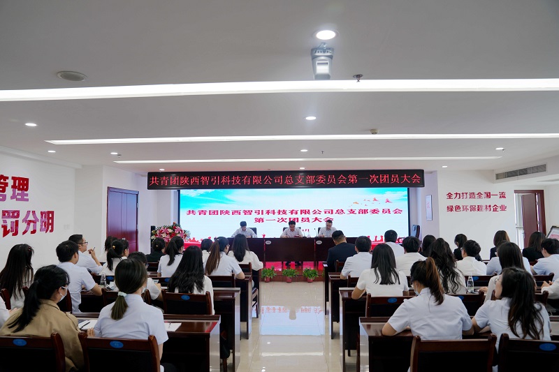 智引公司團總支召開(kāi)第一次團員大會(huì )