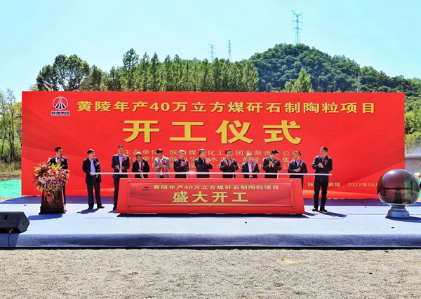 陜煤集團生態(tài)水泥公司黃陵年產(chǎn)40萬(wàn)立方煤矸石制陶粒項目開(kāi)工
