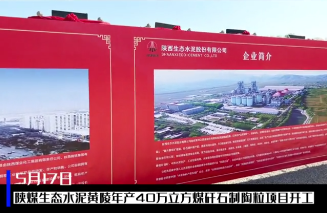 三秦網(wǎng)：總投資6億元，陜煤生態(tài)水泥黃陵年產(chǎn)40萬(wàn)立方煤矸石制陶粒項目開(kāi)工儀式