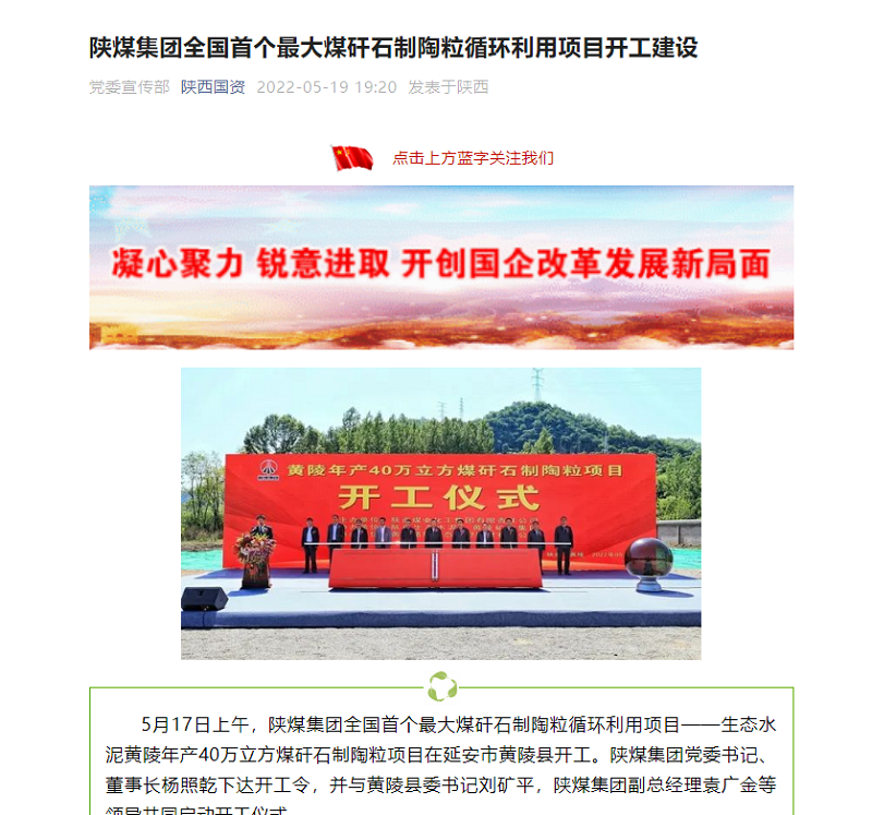 陜西國資 | 陜煤集團全國首個(gè)最大煤矸石制陶粒循環(huán)利用項目開(kāi)工建設