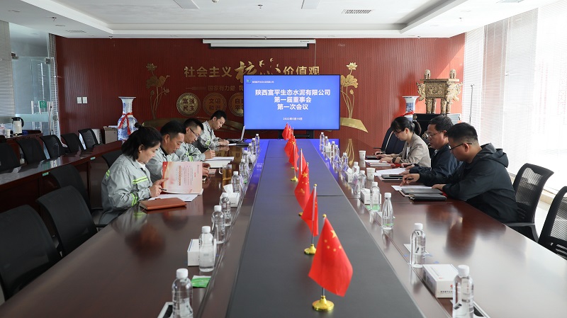 富平公司順利召開(kāi)第一屆第一次董事會(huì )議
