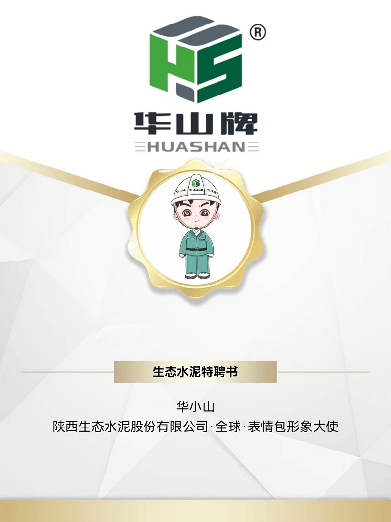 被萌到了！生態(tài)水泥專(zhuān)屬“華小山”表情包正式上線(xiàn)！