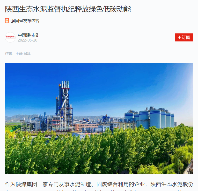 學(xué)習強國 | 陜西生態(tài)水泥監督執紀釋放綠色低碳動(dòng)能