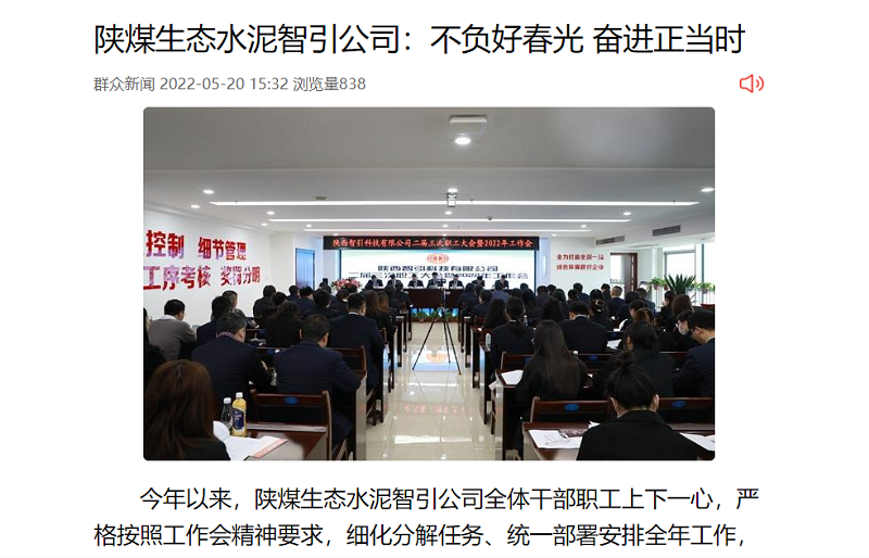 群眾新聞網(wǎng) | 陜煤生態(tài)水泥智引公司：不負好春光 奮進(jìn)正當時(shí)