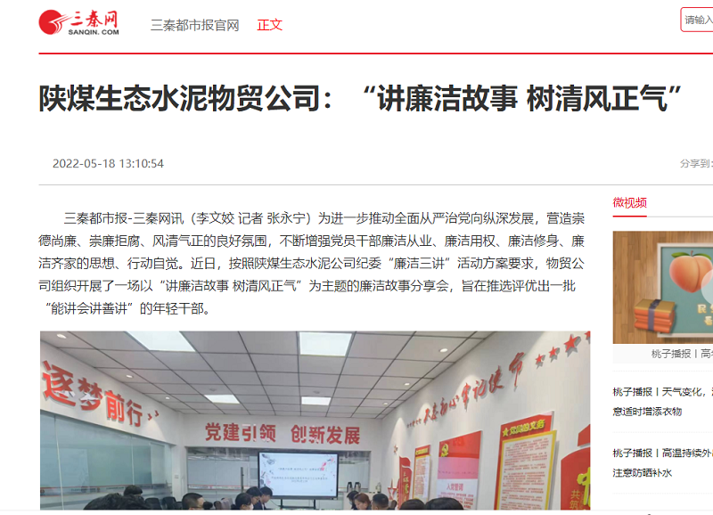 三秦網(wǎng) | 陜煤生態(tài)水泥物貿公司：“講廉潔故事 樹(shù)清風(fēng)正氣”