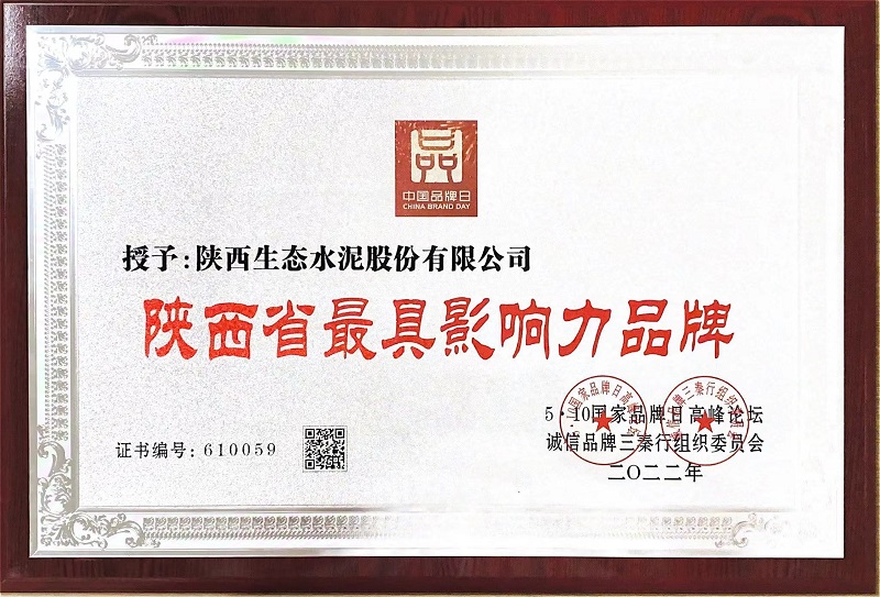 喜報！生態(tài)水泥公司榮獲“陜西省最具影響力品牌”稱(chēng)號
