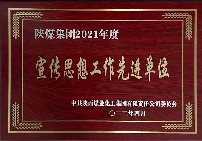 生態(tài)水泥公司喜獲陜煤集團宣傳思想工作先進(jìn)集體榮譽(yù)稱(chēng)號
