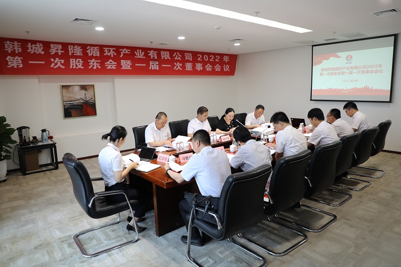 韓城昇隆循環(huán)產(chǎn)業(yè)有限公司召開(kāi)2022年第一次股東會(huì )暨一屆一次董事會(huì )、監事會(huì )會(huì )議
