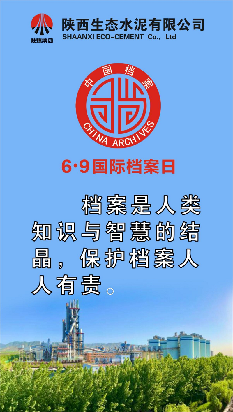 生態(tài)水泥：國際檔案日共筑蘭臺夢(mèng) 獻禮二十大