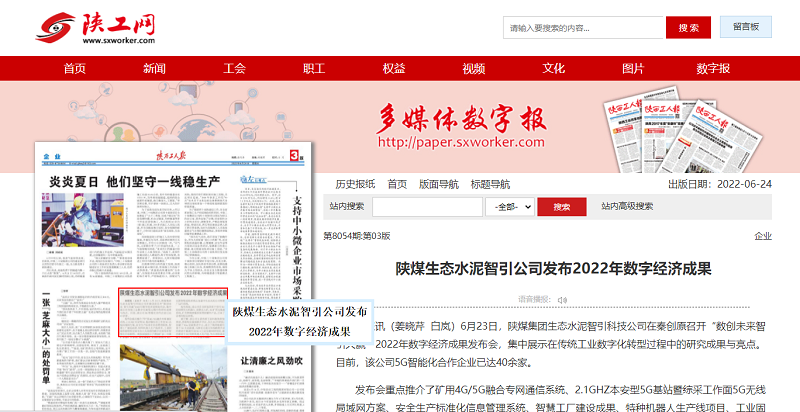 陜西工人報 | 陜煤生態(tài)水泥智引公司發(fā)布2022年數字經(jīng)濟成果