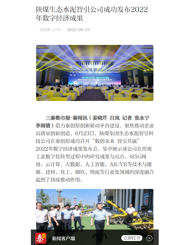 三秦網(wǎng)（秦聞）| 陜煤生態(tài)水泥智引公司成功發(fā)布2022年數字經(jīng)濟成果