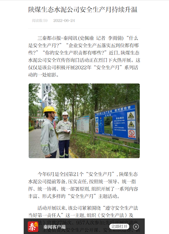 秦聞 | 陜煤生態(tài)水泥公司安全生產(chǎn)月持續升溫