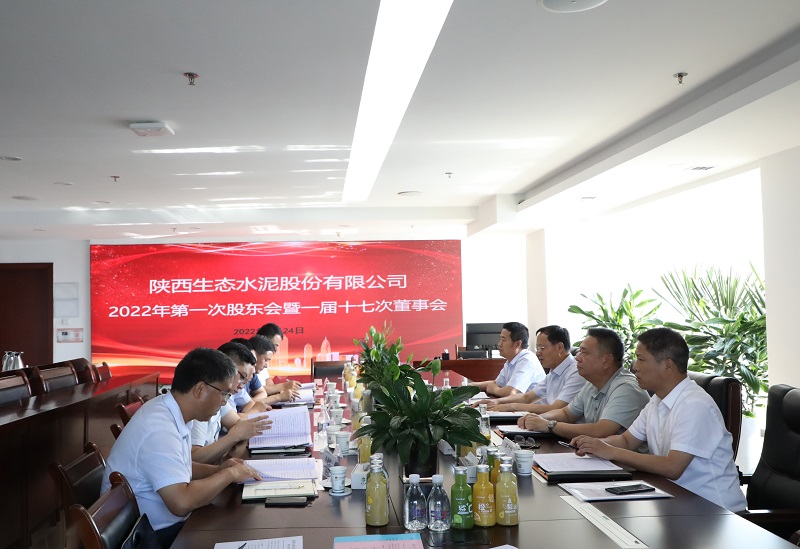 生態(tài)水泥公司2022年第一次股東會(huì )暨一屆十七次董事會(huì )順利召開(kāi)